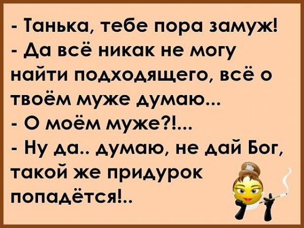 Замуж пора анекдот