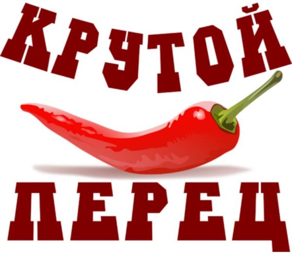 Открытка крутому перцу