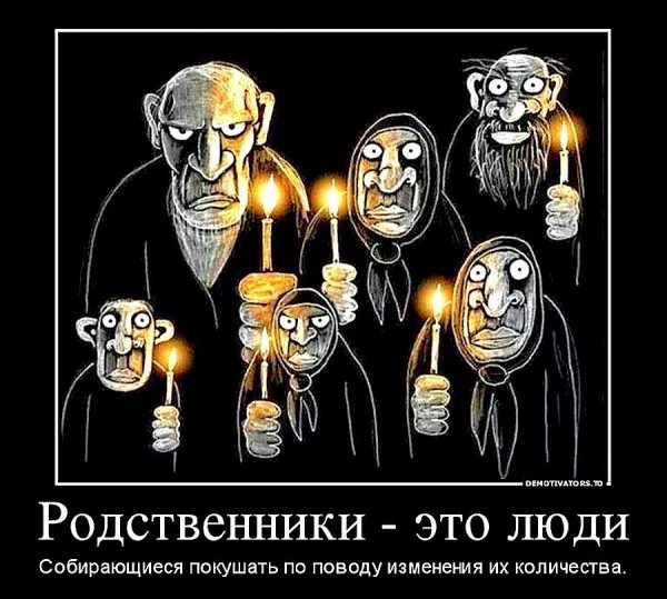 Демотиваторы про родственников
