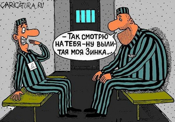 Тюремные карикатуры