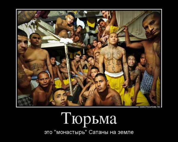 Демотиваторы Тюремные