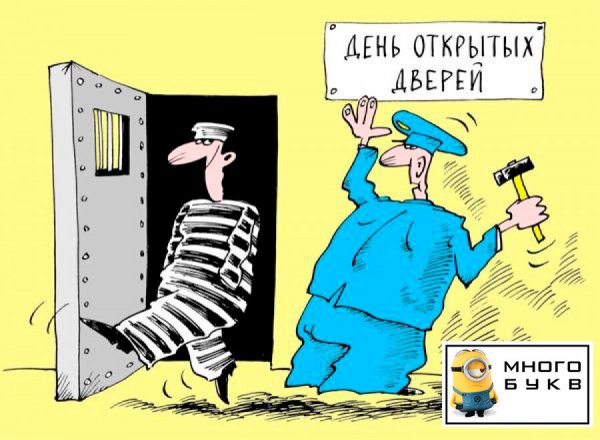 Анекдоты про тюрьму в картинках