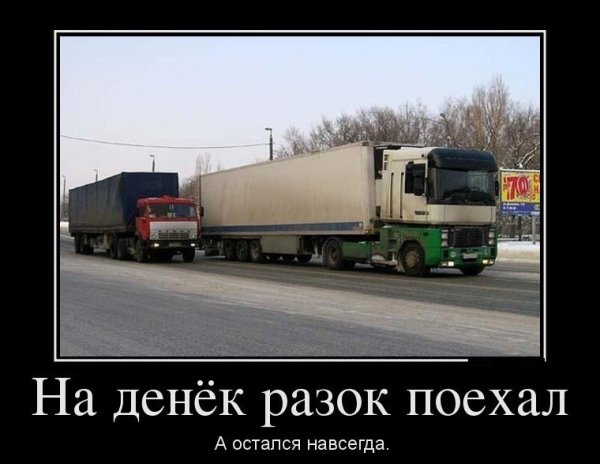 Приколы про дальнобойщиков