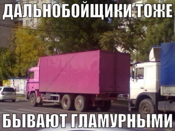 Приколы про дальнобойщиков