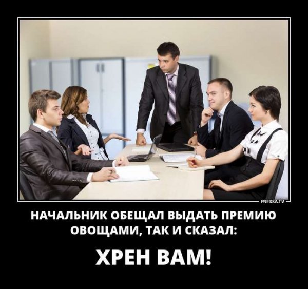 Начальник обещал выдать премию