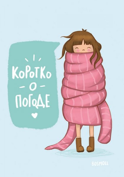 Холодно картинки прикольные