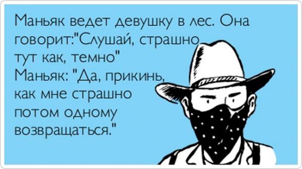 Шутки про маньяков