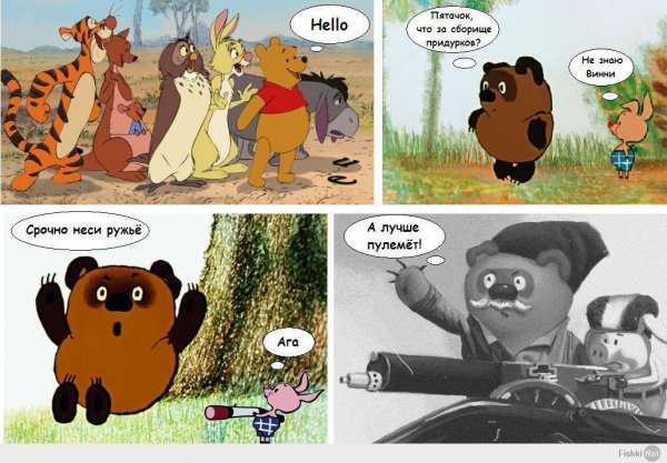 Совецкий и американсуий вини пух