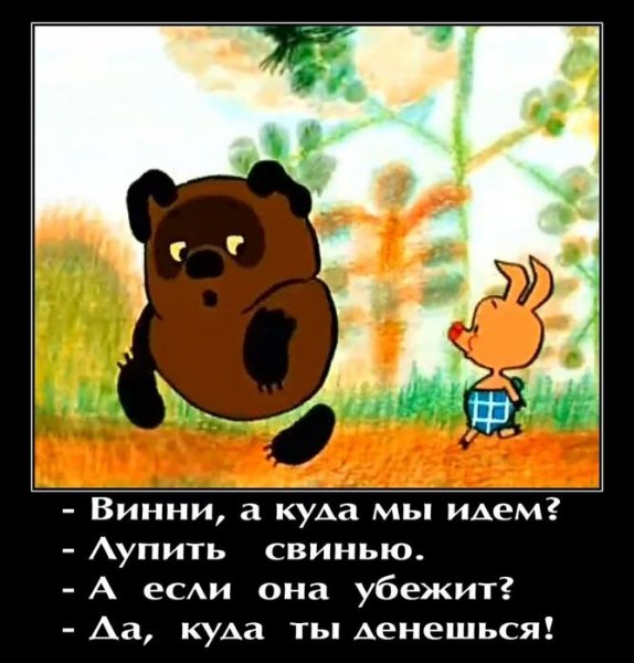 Анекдоты про Винни пуха