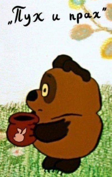 Винни пух пух и прах