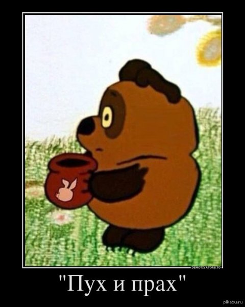 Винни пух и прах