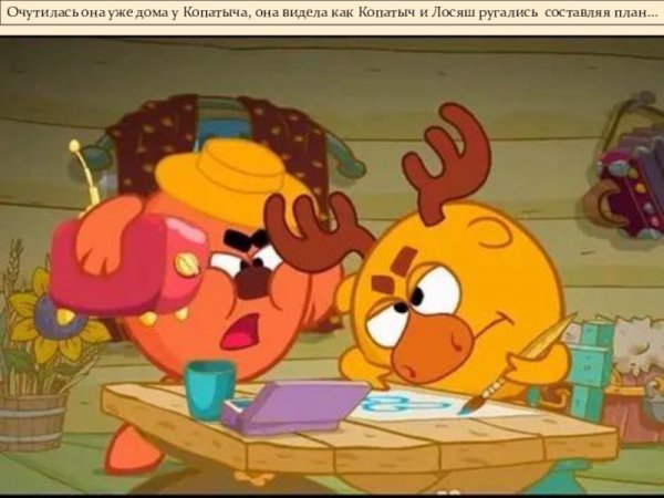 Смешарики Лосяш и Копатыч