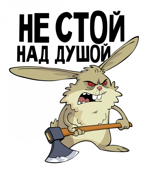 Не стой над душой