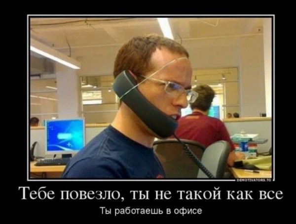 Демотиваторы офис