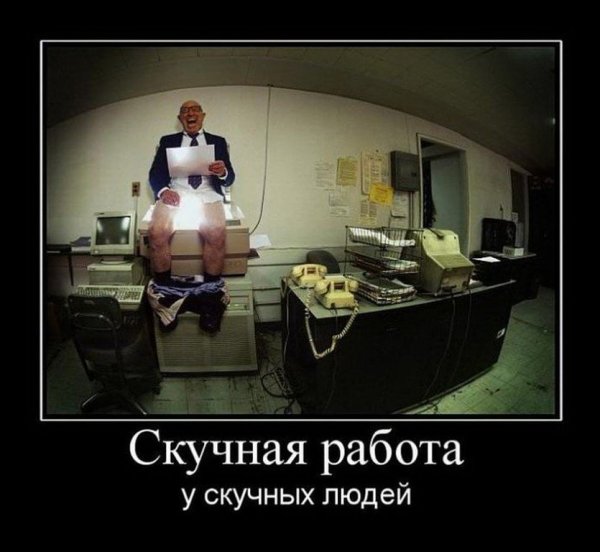 Демотиваторы смешные про работу