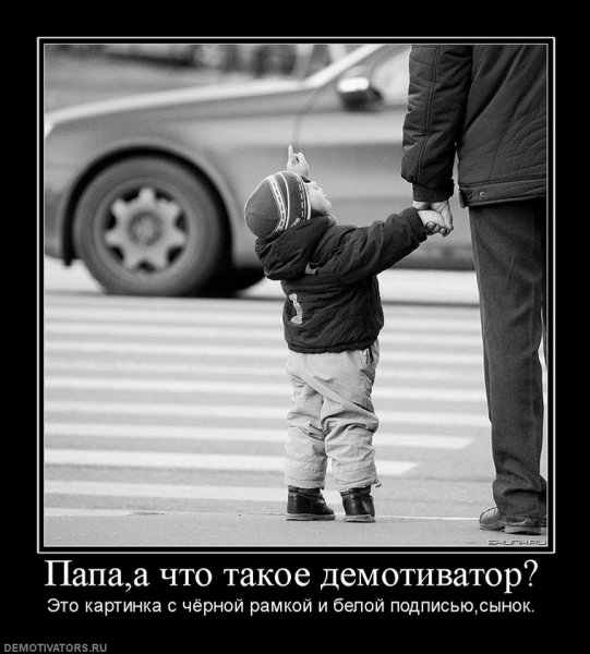Отец демотиватор