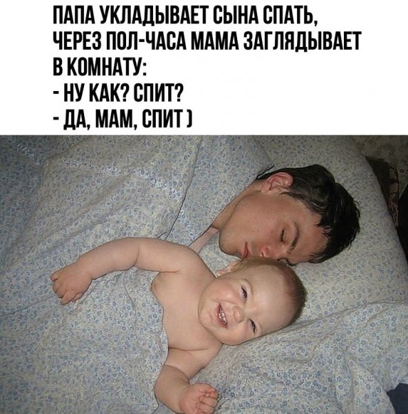 Ребенка укладываем папа приколы