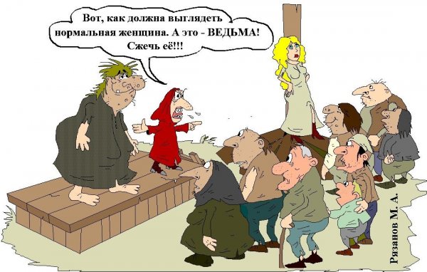 Ведьма карикатура