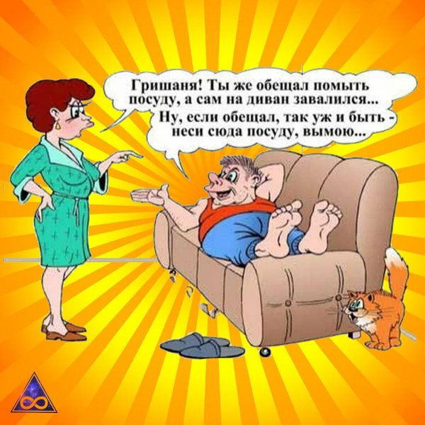 Картинки анекдоты про мужа и жену