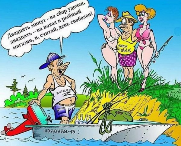 Приколы про рыбалку карикатуры