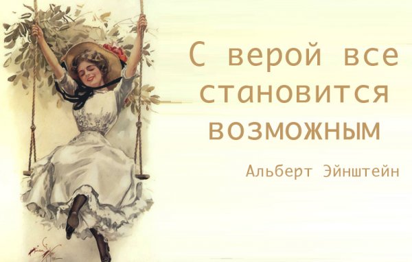 Вера Надежда любовь цитаты