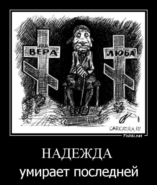 Вера Надежда любовь прикол