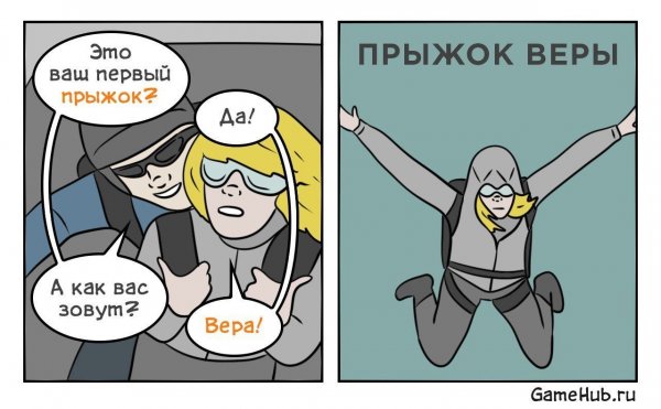 Прыжок веры Мем