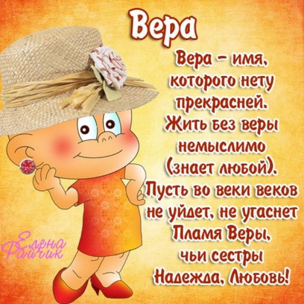 Поздравления с днём рождения вере