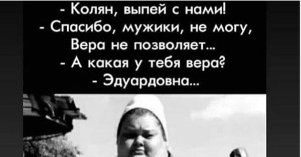 Колян выпей с нами