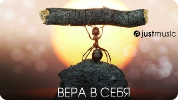 Вера в себя
