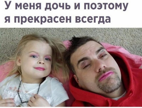 У меня дочь поэтому я всегда прекрасен