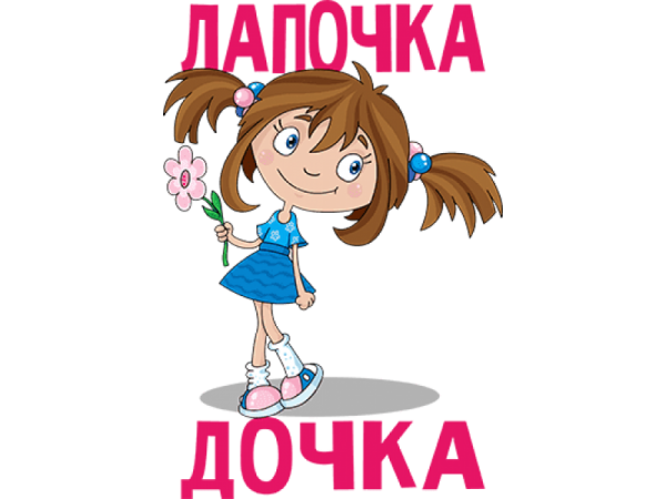 Люблю дочь