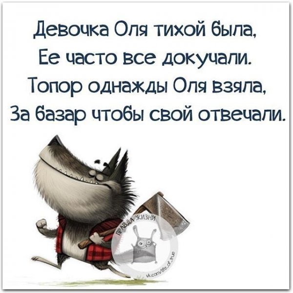 Стих про Олю смешной