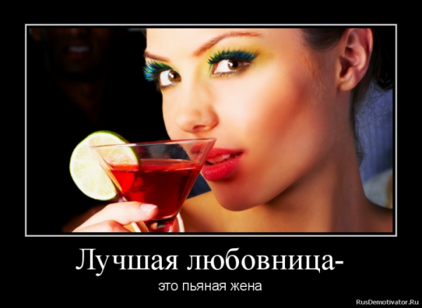 Демотиватор пьяная жена