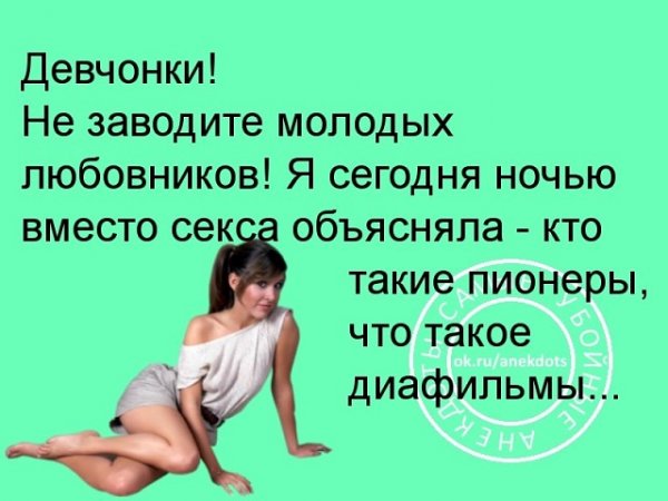 Девочки не заводите молодых