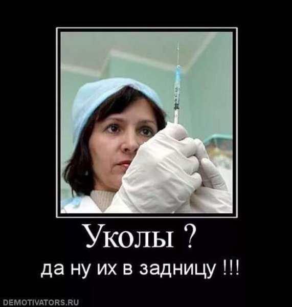 Укол смешной