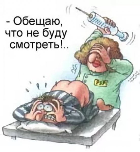 Карикатура укол в ягодицу