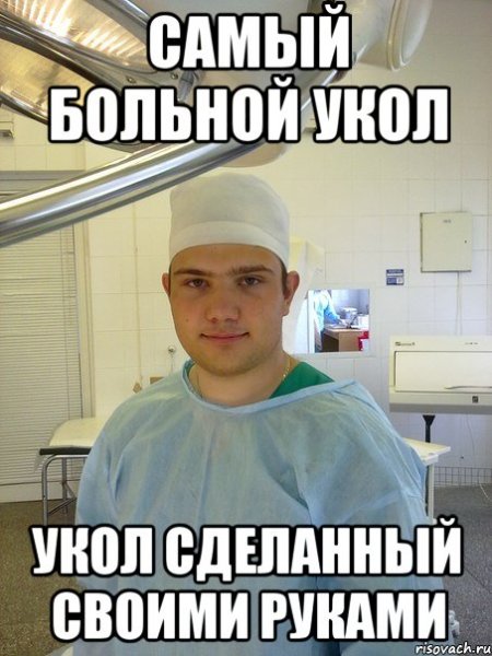 Мемы про уколы