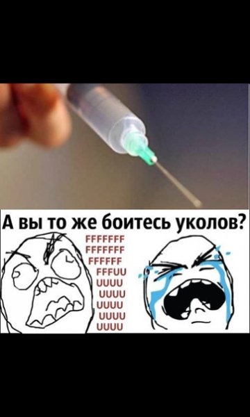 Смешные мемы про уколы