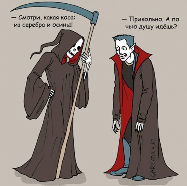 Карикатуры на смерть смешные