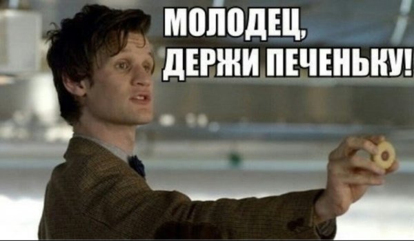 Держи печеньку