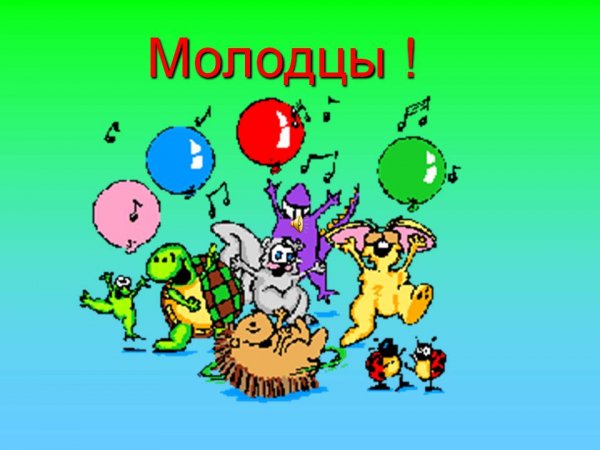 Молодец картинки прикольные