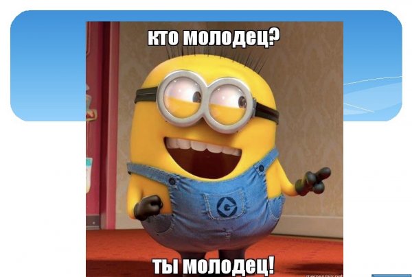 Ты молодец