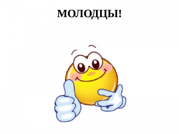 Молодец смешные картинки