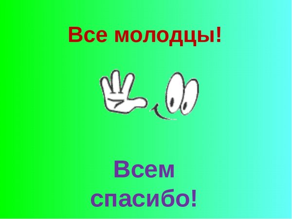 Всем спасибо вы молодцы
