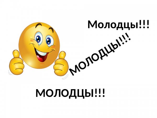 Кто молодцы мы молодцы картинки