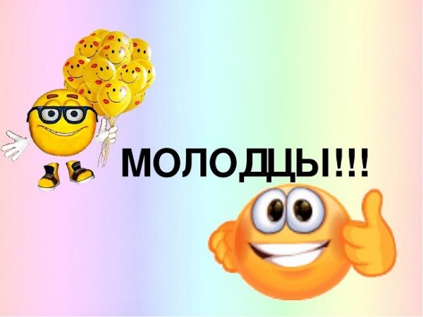 Супер молодцы