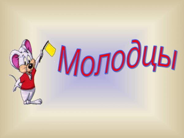 Вы молодцы надпись