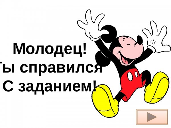 Надпись молодец ты справился