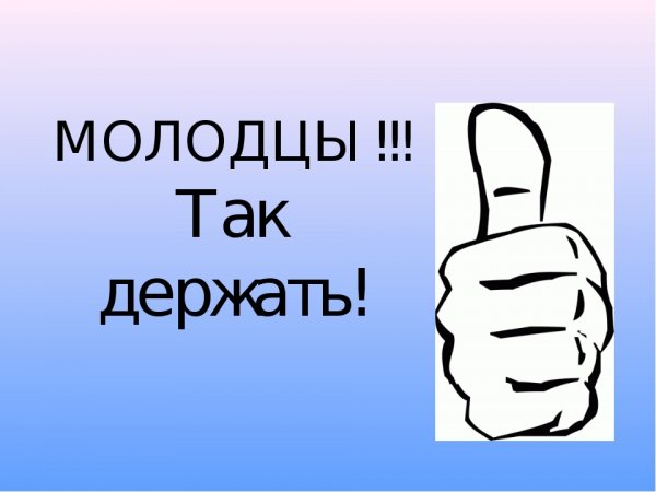 Открытка молодцы вы лучшие